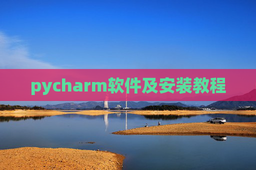pycharm软件及安装教程 pycharm软件及安装教程